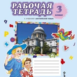 Рабочая тетрадь к учебнику Ю.А. Комаровой, И.В. Ларионовой "Английский язык". 3 класс
