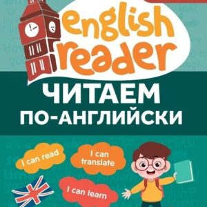 Читаем по-английски. 2 класс