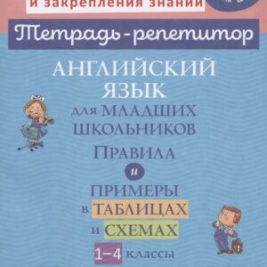 Английский язык для младших школьников: Правила и примеры в таблицах и схемах. 1-4 класс