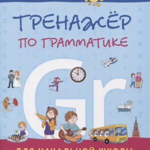 Английский язык. Тренажер по грамматике для начальной школы