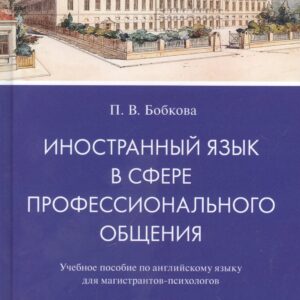Иностранный язык в сфере профессионального общения. Учебное пособие по английскому языку для магистрантов-психологов