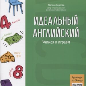 Идеальный английский: учимся и играем