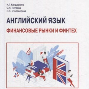 Английский язык: Финансовые рынки и финтех: Учебное пособие для бакалавриата