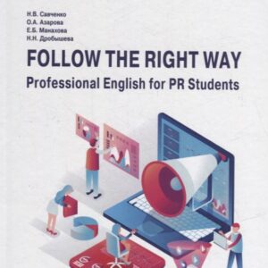 Follow the Right Way. Professional English for PR Students. Английский язык в профессиональной сфере для направления «Реклама и связи с общественностью»