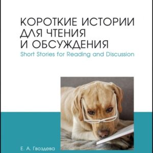 Короткие истории для чтения и обсуждения. Short Stories for Reading and Discussion. Учебное пособие для СПО
