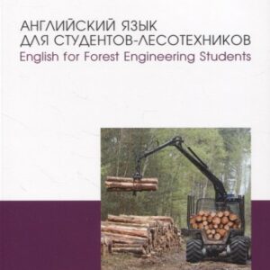 Английский язык для студентов-лесотехников. English for Forest Engineering Students. Учебное пособие для вузов