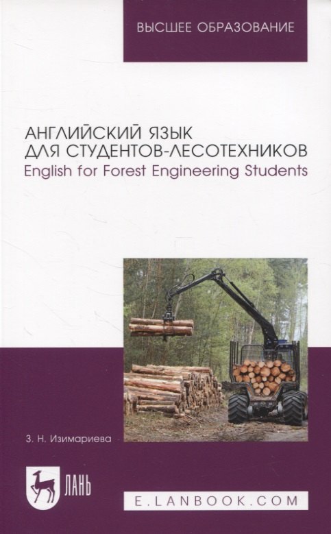 Английский язык для студентов-лесотехников. English for Forest Engineering Students. Учебное пособие для вузов