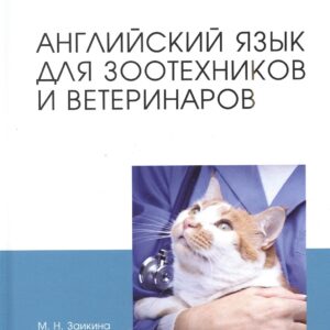 Английский язык для зоотехников и ветеринаров