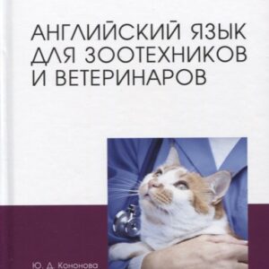 Английский язык для зоотехников и ветеринаров