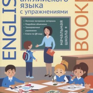 Английский язык. Вся грамматика английского языка с упражнениями. Начальная школа +. Книга 1