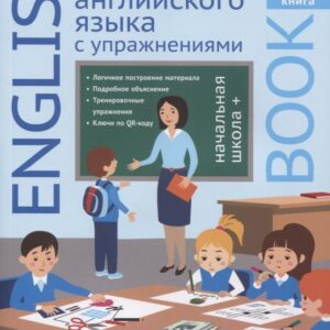 Английский язык. Вся грамматика английского языка с упражнениями. Начальная школа +. Книга 2