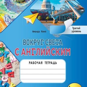 Вокруг света с английским: рабочая тетрадь к учебному пособию А. Кент, М. Чаррингтон по английскому языку для дополнительного образования. Третий уровень. 3-4 классы