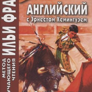 Английский с Эрнестом Хемингуэем. Фиеста (И восходит солнце)