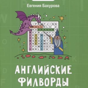 Английские филворды: 3 класс