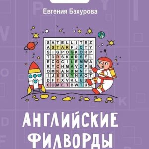 Английские филворды: 4 класс