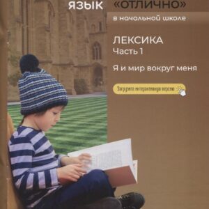 Английский язык на "отлично". Лексика: В 2 частях. Часть 1: Я и мир вокруг меня