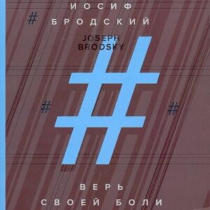 Верь своей боли = Believe your pain