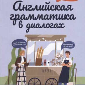 Английская грамматика в диалогах: вопрос - ответ