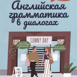 Английская грамматика в диалогах: времена
