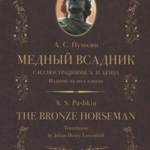 Медный всадник / The Bronze Horseman