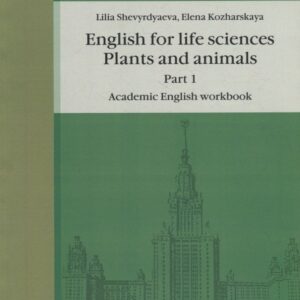 Английский язык для естественнонаучных специальностей: Plants and animals. Часть 1. Рабочая тетрадь по академическому английскому языку