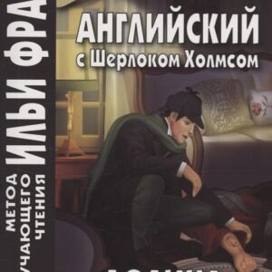 Английский с Шерлоком Холмсом. Долина страха