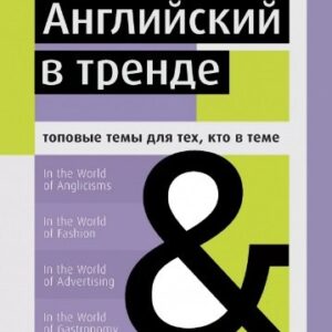 Английский в тренде:топовые темы для тех, кто в теме
