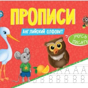 ПРОПИСИ эконом УЧУСЬ ПИСАТЬ. АНГЛИЙСКИЙ АЛФАВИТ