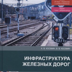 Инфраструктура железных дорог. Англо-русский словарь