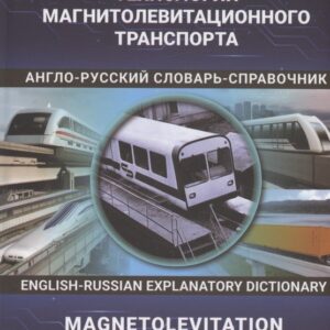 Технологии магнитолевитационного транспорта: англо-русский словарь-справочник
