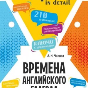 Времена английского глагола. 210 упражнений с ключами