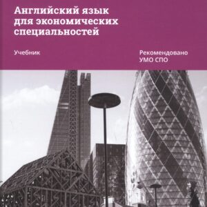 Английский язык для экономических специальностей