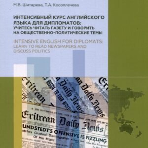 Интенсивный курс английского языка для дипломатов: учитесь читать газету и говорить на общественно-политические темы