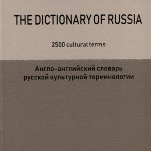 The Dictionary of Russia. 2500 cultural terms = Англо-английский словарь русской культурной терминологии