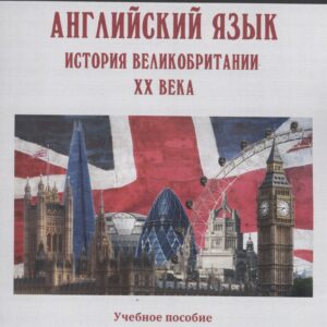 Английский язык. История Великобритании XX века