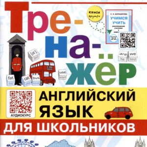 Тренажер по английскому языку. Техника чтения для школьников