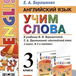 Английский язык: Учим слова. 3 класс. К учебнику  И.Н. Верещагиной, Т.А. Притыкиной "Английский язык. 3 класс. В 2-х частях"