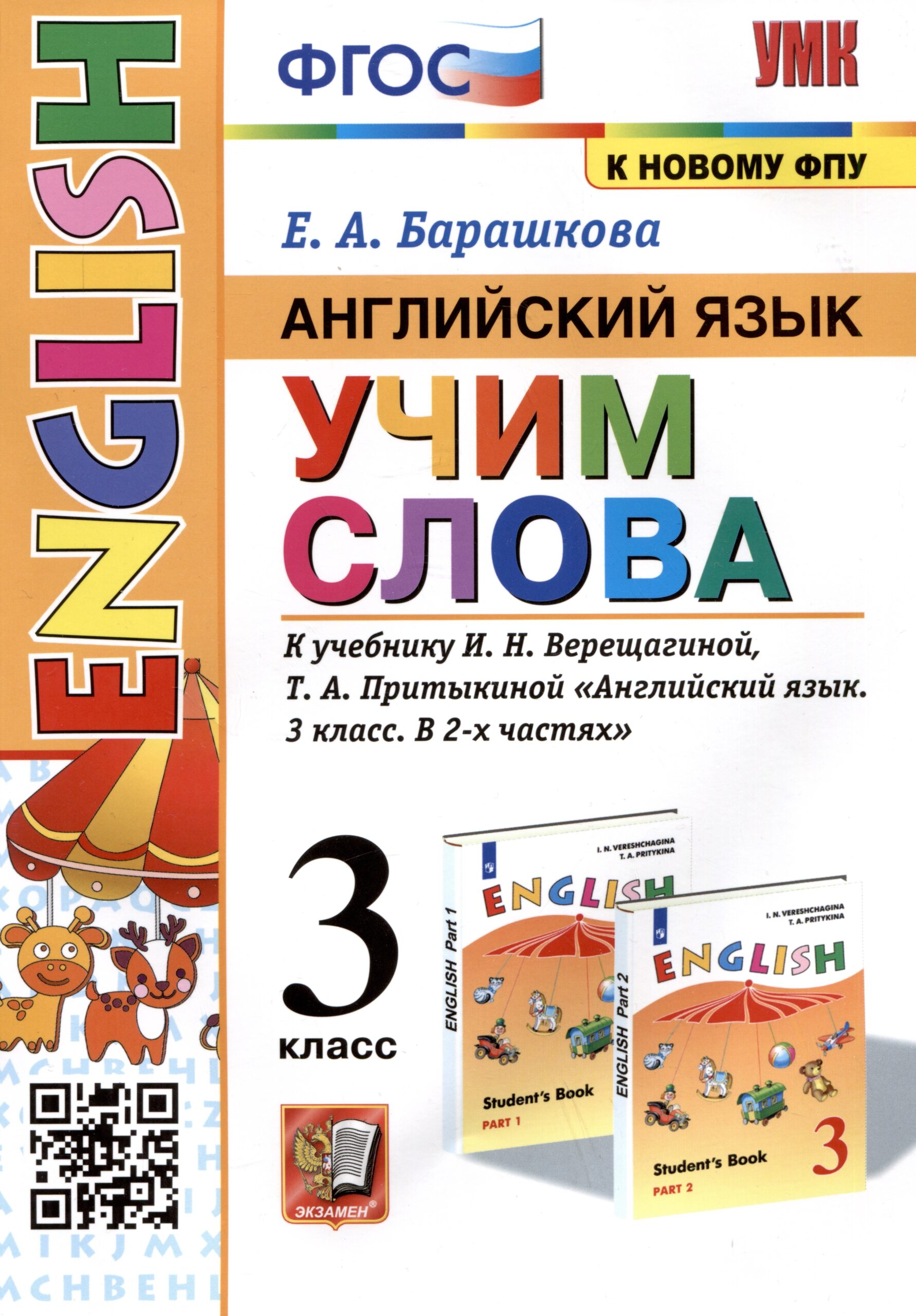 Английский язык: Учим слова. 3 класс. К учебнику И.Н. Верещагиной, Т.А. Притыкиной "Английский язык. 3 класс. В 2-х частях"