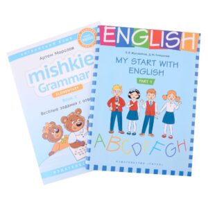 Комплект. Грамматика MISHKIE. На старт! Английский язык