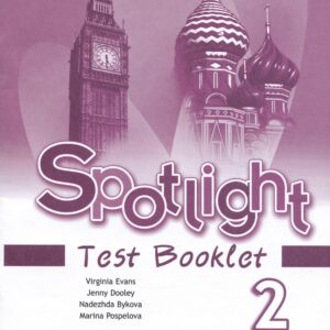 Spotlight. Английский язык. Контрольные задания. Учебное пособие. 2 класс