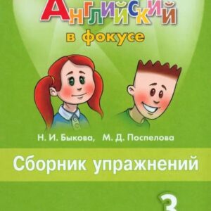 Английский язык. 3 класс. Сборник упражнений