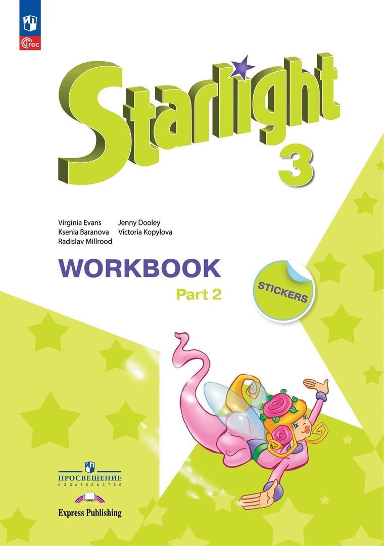 Starlight. Английский язык. Углубленный уровень. Рабочая тетрадь в двух частях. Часть 2. 3 класс