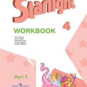Starlight. Английский язык. Рабочая тетрадь в 2-х частях. Часть 1. 4 класс