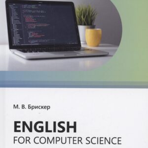 Еnglish for computer science