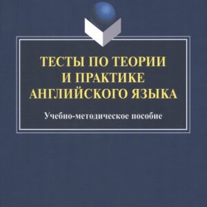 Тесты по теории и практике английского языка : учебно-методическое пособие