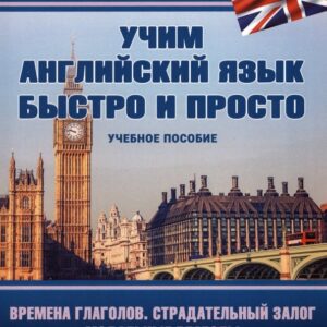 Времена глаголов. Страдательный залог. Модальные глаголы. Учебное пособие