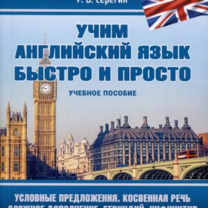 Условные предложения. Косвенная речь. Сложное дополнение. Герундий. Инфинитив. Учебное пособие