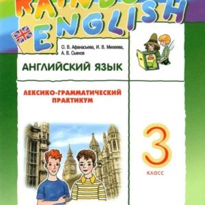Rainbow English. Английский язык. 3 класс. Лексико-грамматический практикум