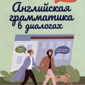 Английская грамматика в диалогах: косвенная речь