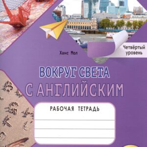 Вокруг света с английским. Рабочая тетрадь к учебному пособию А. Кент, М. Чаррингтон по английскому языку. Четвёртый уровень